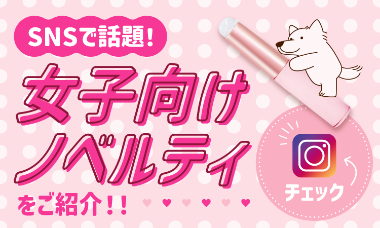 女子向けノベルティ